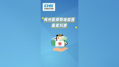 梅州V视丨梅州医保异地就医备案科普