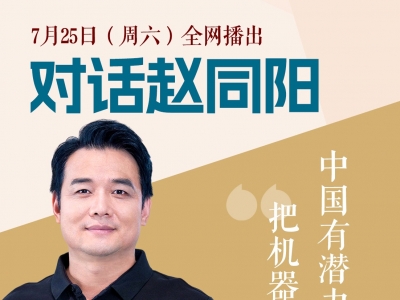 思想耀岭南 | 对话赵同阳全纪录：中国有潜力成为机器人行业领导者