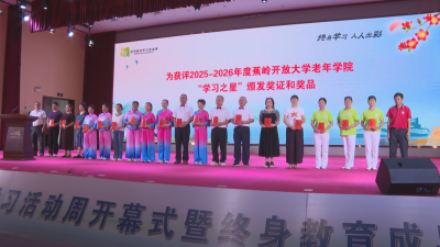 让学习成为一种生活方式！蕉岭县举办2026年全民终身学习活动周开幕式暨终身教育成果展示活动