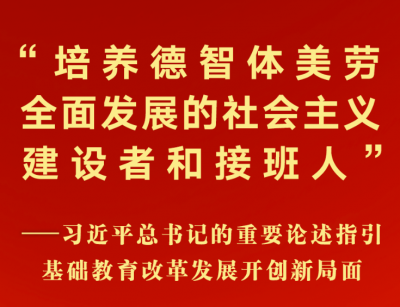 习近平总书记的重要论述指引基础教育改革发展开创新局面