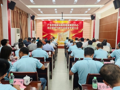 广东省地质局梅州地质调查中心单位创建70周年高质量发展大会召开