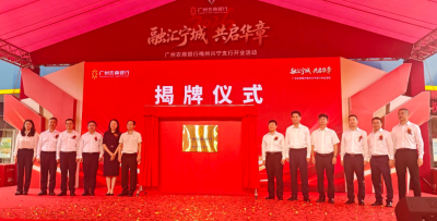 广州农商银行梅州兴宁支行今日揭牌开业