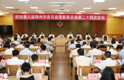 市政协八届常委会第二十四次会议召开：推动红色资源传承利用 赋能梅州苏区振兴发展