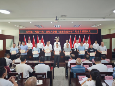梅县区石坑镇举行“两优一先”表彰大会暨“光荣在党50年”纪念章颁发仪式