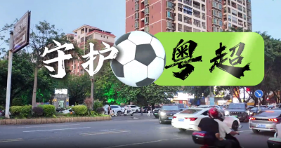 你看得开心，我护你安心！梅县公安圆满完成粤超安保任务