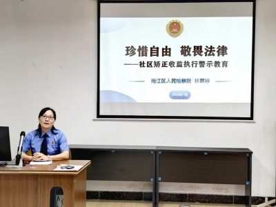 珍惜自由 敬畏法律！梅江区人民检察院开展社区矫正对象警示教育专题授课