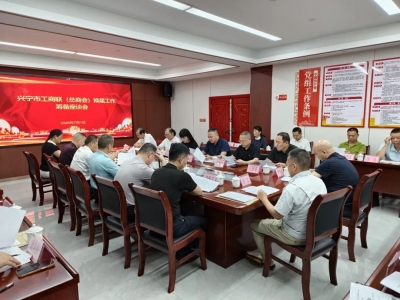 兴宁市工商联（总商会）召开换届工作筹备会议