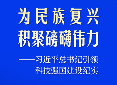 习近平总书记引领科技强国建设纪实