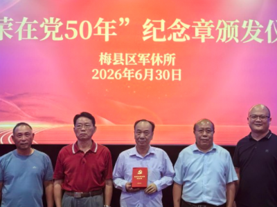 光影忆长征 勋章映初心！梅县区军休所组织观影《四渡》暨“光荣在党50年”纪念章颁发活动