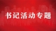 梅州市委书记何晓军活动报道集