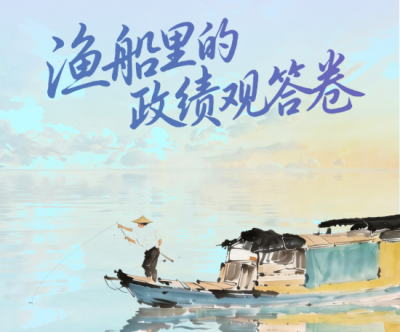 人民之心｜渔船里的政绩观答卷