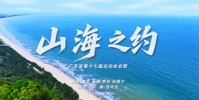广东省运会会歌《山海之约》官方MV发布！8月茂名见！
