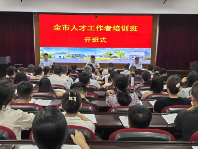 梅州市人才工作者培训班举办：以学赋能强本领 人才聚力促发展