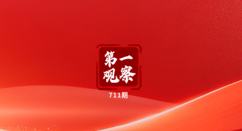 第一观察｜关键攻坚期的一次科技盛会 