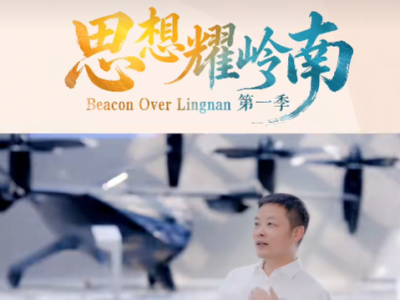 思想耀岭南 | 对话何小鹏：我们有一天会改变整个低空飞行世界