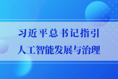 学习手记 | 习近平总书记指引人工智能发展与治理