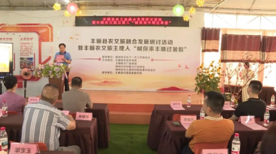 启动“喊你来丰顺过暑假”！丰顺县举办农文旅融合发展研讨活动