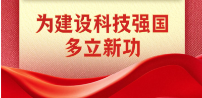 近镜头｜为建设科技强国多立新功