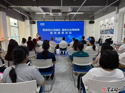 面对面的医保小课堂来了！梅州市“医保经办进园区 服务企业零距离”主题活动举办