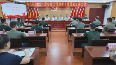 阳光选岗 暖心安置！梅县区举行2026年度安排工作退役士兵选岗工作会议