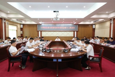 丰顺县十四届县委全面深化改革委员会召开第十二次会议