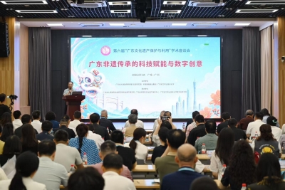 “科技+非遗”引热议！第六届“广东文化遗产保护与利用”学术座谈会在穗举办
