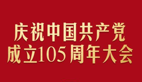 直播丨庆祝中国共产党成立105周年大会