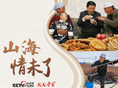 天天学习｜山海情未了
