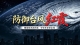 滚动丨台风“红霞”已登陆；梅州防汛应急响应提升为Ⅱ级，多地暴雨预警信号生效中