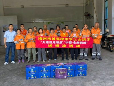 夏日送清凉！市曾宪梓中学工会慰问一线工作人员