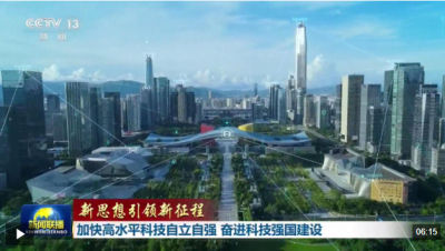 新思想引领新征程丨加快高水平科技自立自强 奋进科技强国建设