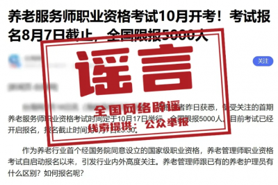 网传“养老服务师考试10月开考”不实（2026·07·21）
