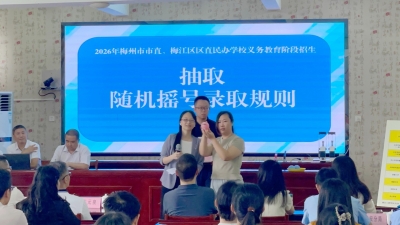 摇号结果出炉！2026年梅州市市直和梅江区区直民办学校义务教育阶段招生录取结果在这