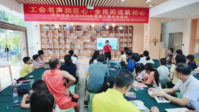 七月献礼 红色童心！梅州市总工会举行职工亲子阅读活动 