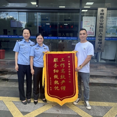 锦旗映初心 服务显担当！丰顺县公安局出入境管理大队高效服务获赠锦旗