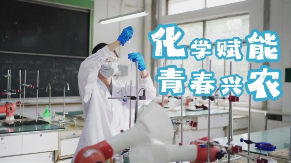 嘉应学院V视丨化学赋能 青春兴农