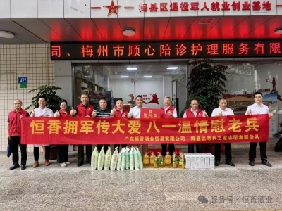 以温情敬军魂  以初心致英雄！八一建军节前夕恒香酒业携手老兵之家开展暖心走访活动