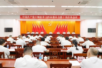 中共丰顺县委十四届十次全体会议召开：决定丰顺县第十五次党代会将于2026年10月召开