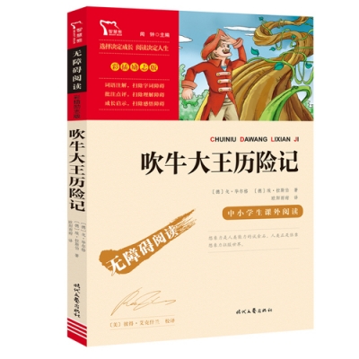 小记荐书丨《吹牛大王历险记》