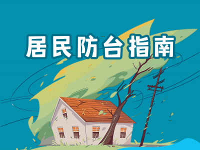 “红霞”来袭，这份居民防台指南请收好！