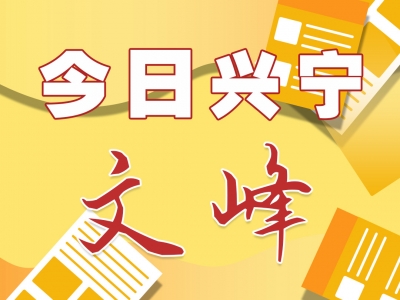 今日兴宁·文峰