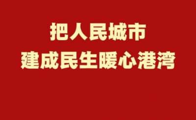 和总书记面对面｜把人民城市建成民生暖心港湾