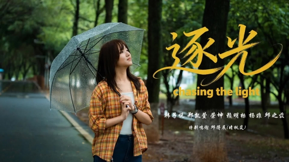 嘉应学院V视丨逐光