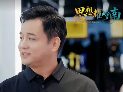 思想耀岭南丨第五集预告片上线：一位“三无人员”的创业史