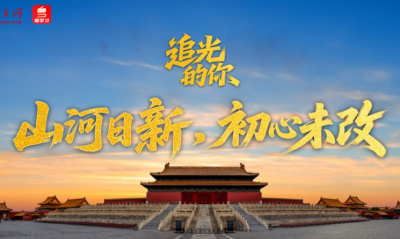 追光的你｜山河日新，初心未改
