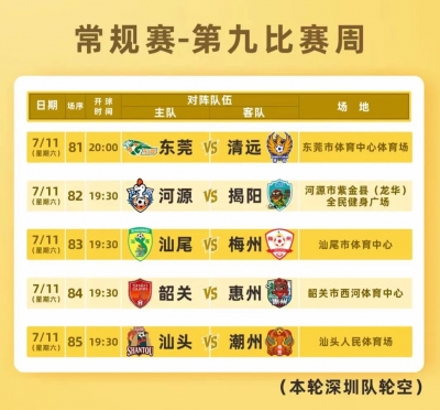 汕尾VS梅州！粤超第九比赛周门票今天14点开始预约！VAR系统将启用