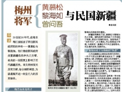 梅州将军黄慕松、黎海如、曾问吾​与民国新疆（崔保新/文）