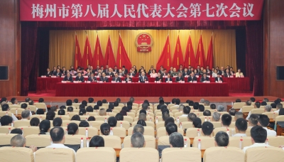 市八届人大七次会议召开 何晓军当选市八届人大常委会主任 姜正宏当选梅州市监察委员会主任  侯向磊当选梅州市中级人民法院院长