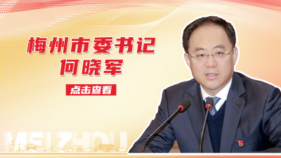 梅州市委书记何晓军活动报道集 