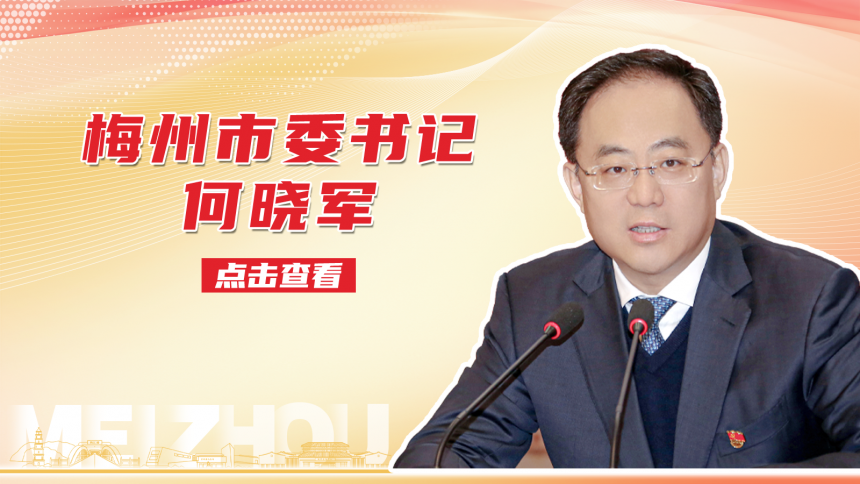 梅州市委书记何晓军活动报道集 